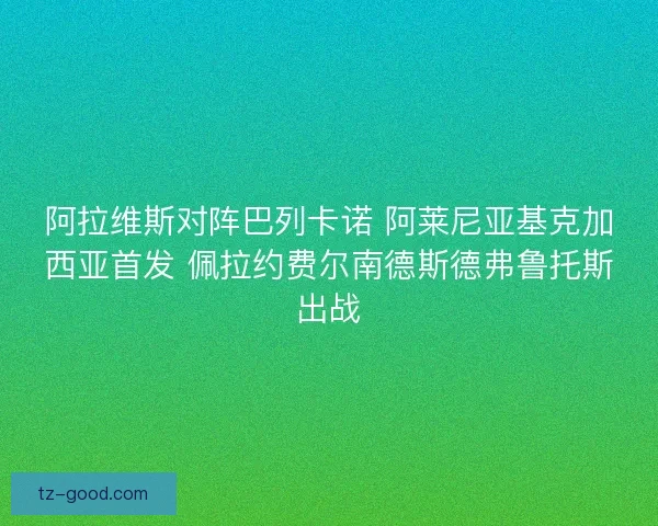 阿拉维斯对阵巴列卡诺 阿莱尼亚基克加西亚首发 佩拉约费尔南德斯德弗鲁托斯出战